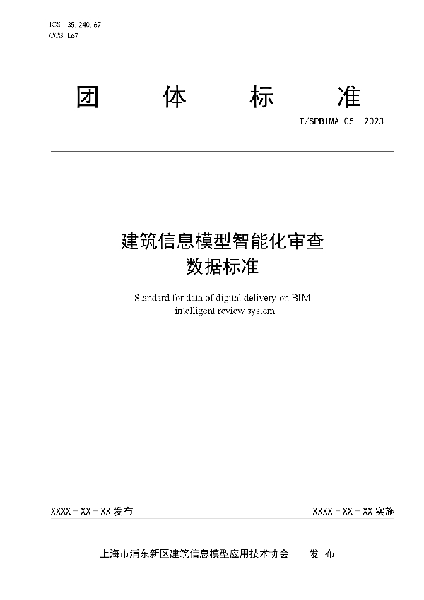 建筑信息模型智能化审查数据标准 (T/SPBIMA 05-2023)