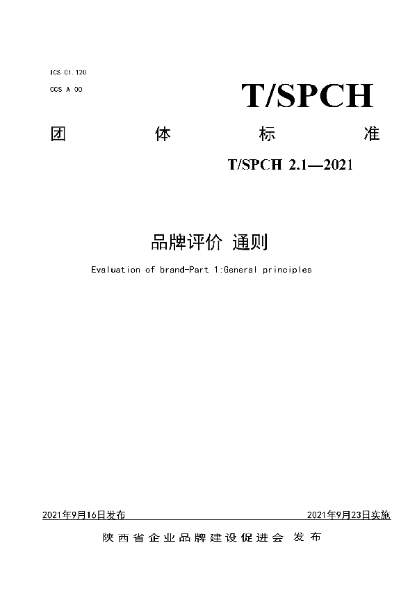 品牌评价 通则 (T/SPCH 2.1-2021）