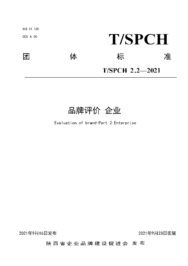 品牌评价 企业 (T/SPCH 2.2-2021）