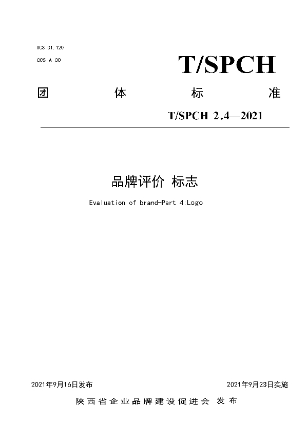 品牌评价 标志 (T/SPCH 2.4-2021）