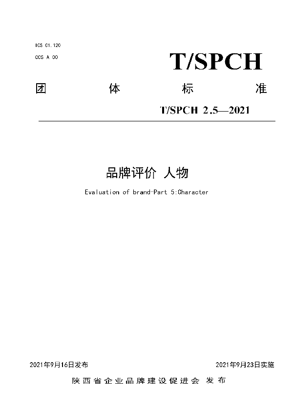 品牌评价 人物  (T/SPCH 2.5-2021）