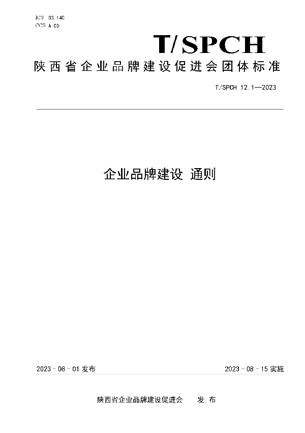 企业品牌建设通则 (T/SPCH T/SPCH12.1-2023)