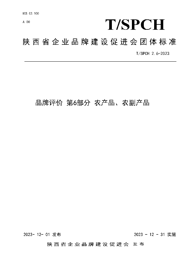 品牌评价  农产品、农副产品 (T/SPCH T/SPCH2.6-2023)