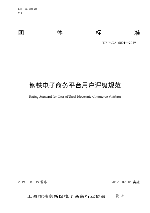 钢铁电子商务平台用户评级规范 (T/SPECA 0001-2019)