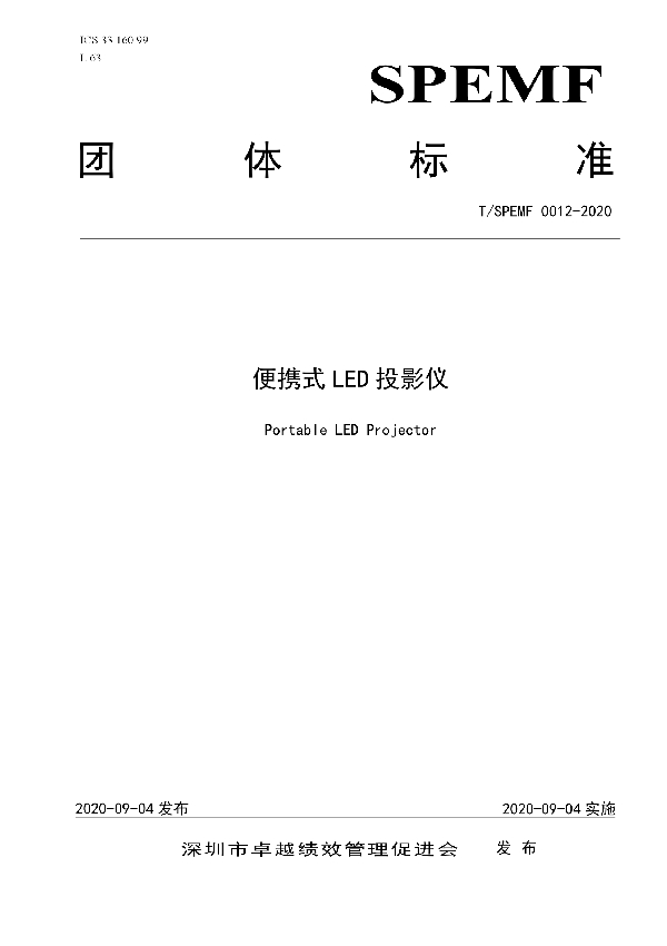 便携式LED投影仪 (T/SPEMF 0012-2020)