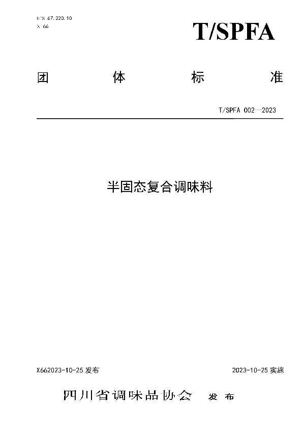 半固态复合调味料 (T/SPFA 002-2023)