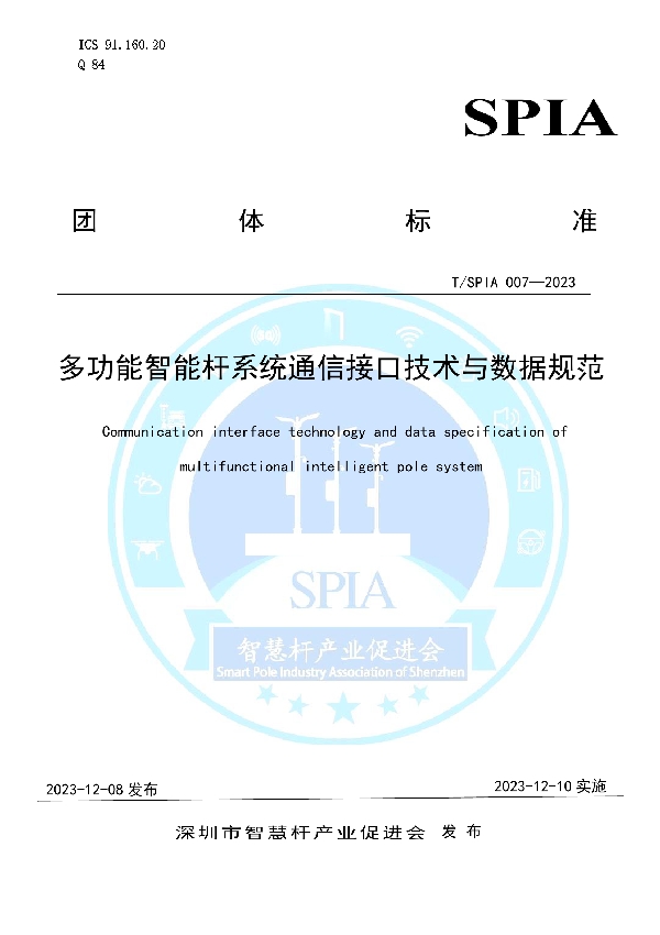 多功能智能杆系统通信接口技术与数据规范 (T/SPIA 007-2023)