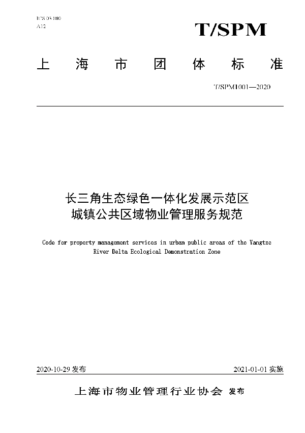 长三角生态绿色一体化发展示范区城镇公共区域物业管理服务规范 (T/SPM 1001-2020)