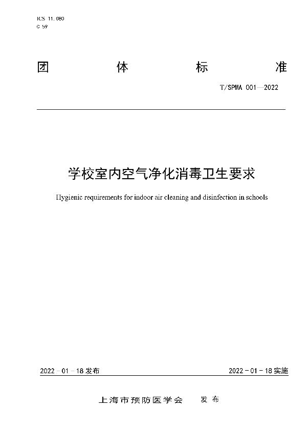 学校室内空气净化消毒卫生要求 (T/SPMA 001-2022)