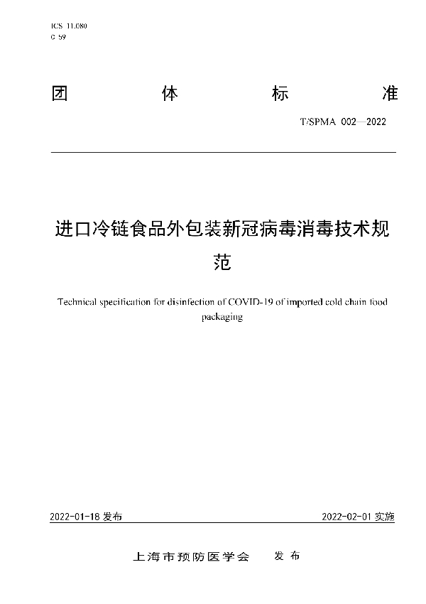 进口高风险冷链食品外包装新冠病毒消毒技术规范 (T/SPMA 002-2022)