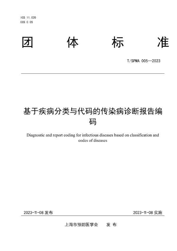 基于疾病分类与代码的传染病诊断报告编码 (T/SPMA 005-2023)