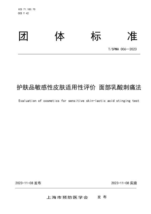 护肤品敏感性皮肤适用性评价 面部乳酸刺痛法 (T/SPMA 006-2023)