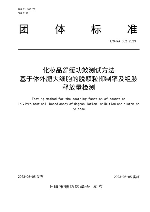 化妆品舒缓功效测试方法  基于体外肥大细胞的脱颗粒抑制率及组胺释放量检测 (T/SPMA T/SPMA002-2023)