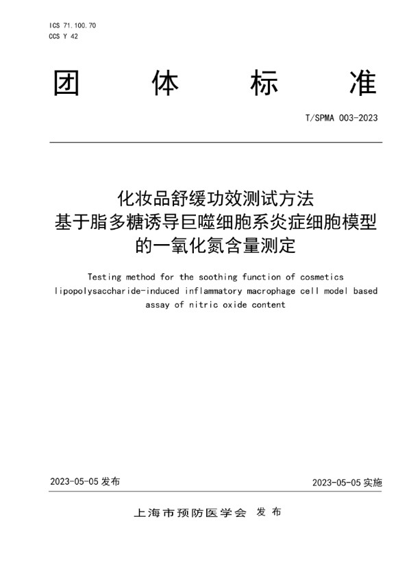 化妆品舒缓功效测试方法 基于脂多糖诱导巨噬细胞系炎症细胞模型的一氧化氮含量测定 (T/SPMA T/SPMA003-2023)