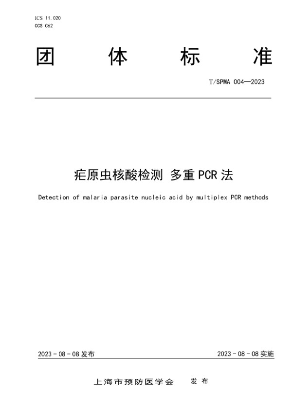 疟原虫核酸检测 多重PCR法 (T/SPMA T/SPMA004-2023)