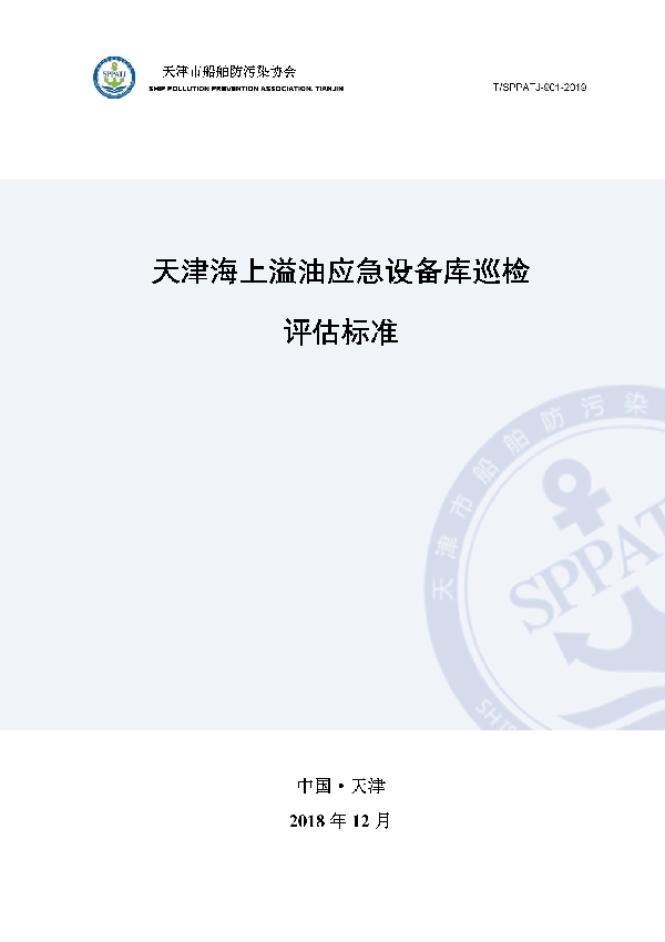 天津海上溢油应急设备库巡检评估标准 (T/SPPATJ 901-2019)