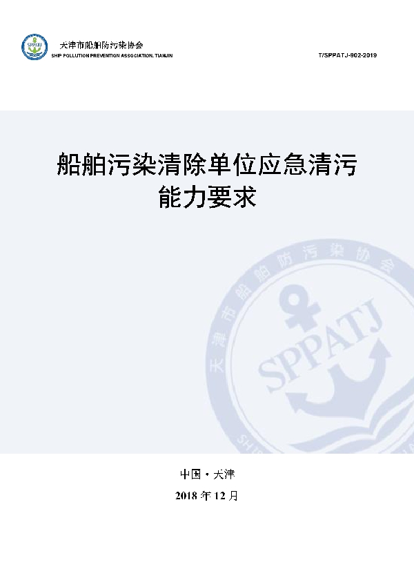 船舶污染清除单位应急清污能力要求 (T/SPPATJ 902-2019)