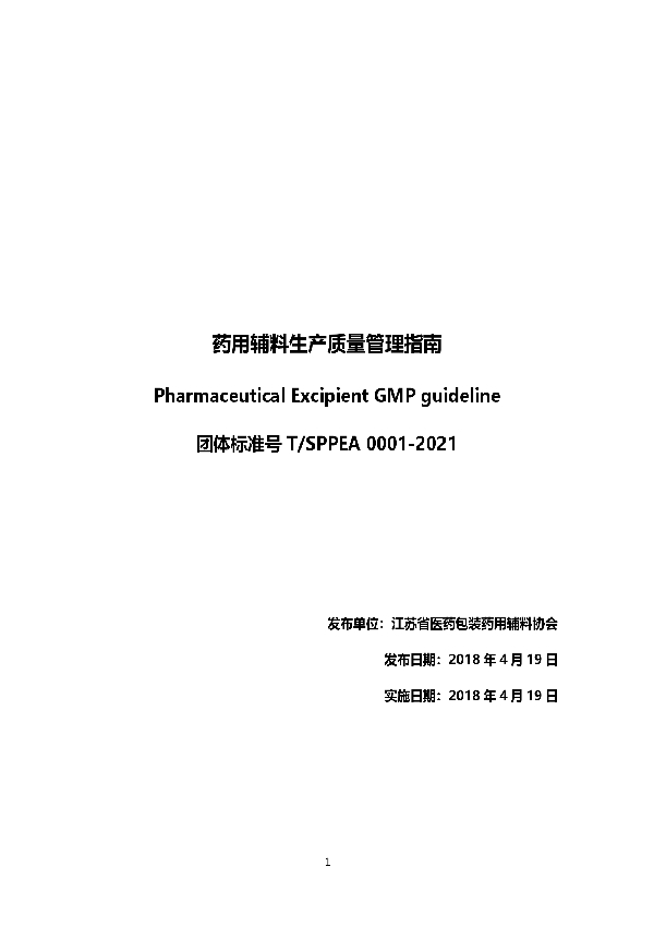 药用辅料生产质量管理指南 (T/SPPEA 0001-2021)