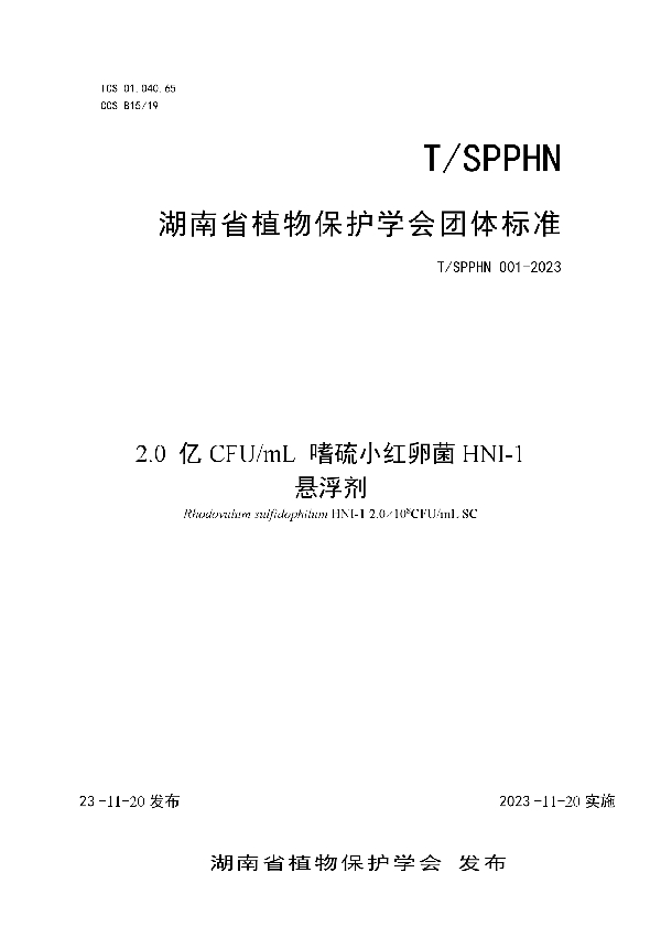 2.0 亿CFU/mL 嗜硫小红卵菌HNI-1 悬浮剂 (T/SPPHN 001-2023)