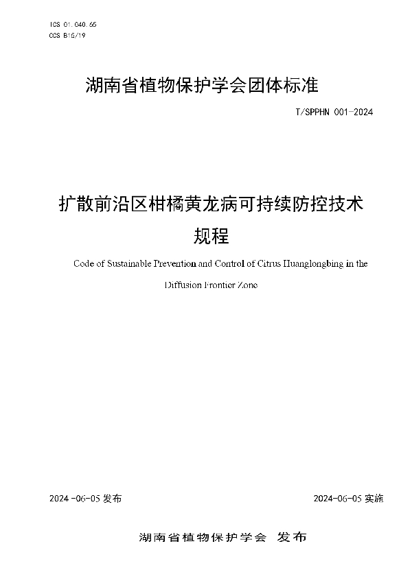 扩散前沿区黄龙病可持续控制技术规程 (T/SPPHN 001-2024)