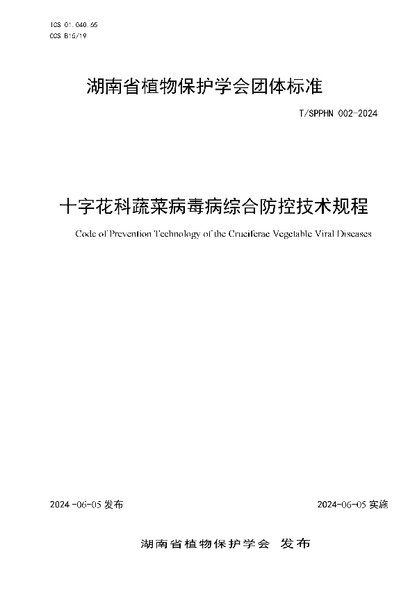 十字花科蔬菜病毒病综合防控技术规程 (T/SPPHN 002-2024)