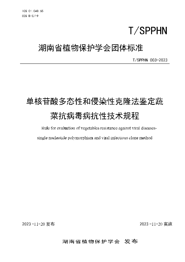 单核苷酸多态性和侵染性克隆法鉴定蔬菜抗病毒病抗性技术规程 (T/SPPHN 003-2023)