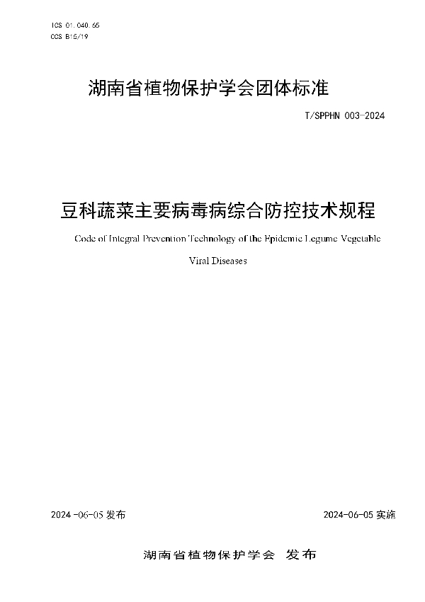 豆科蔬菜主要病毒病综合防控技术规程 (T/SPPHN 003-2024)