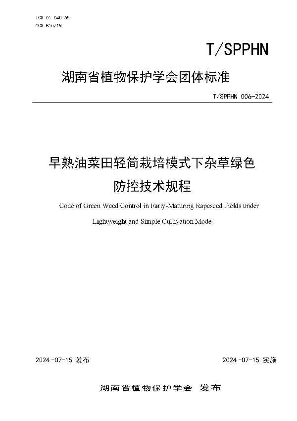 早熟油菜田轻简栽培模式下杂草绿色 防控技术规程 (T/SPPHN 006-2024)