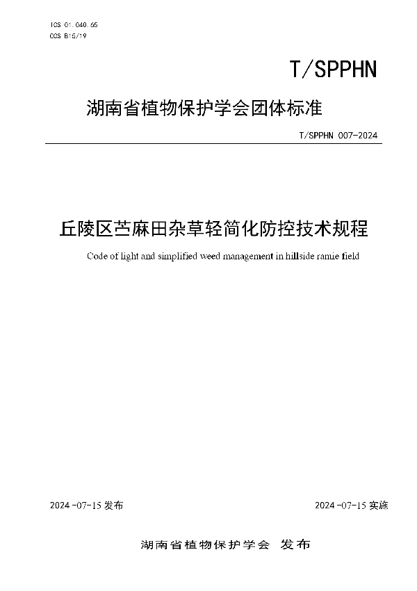 丘陵区苎麻田杂草轻简化防控技术规程 (T/SPPHN 007-2024)