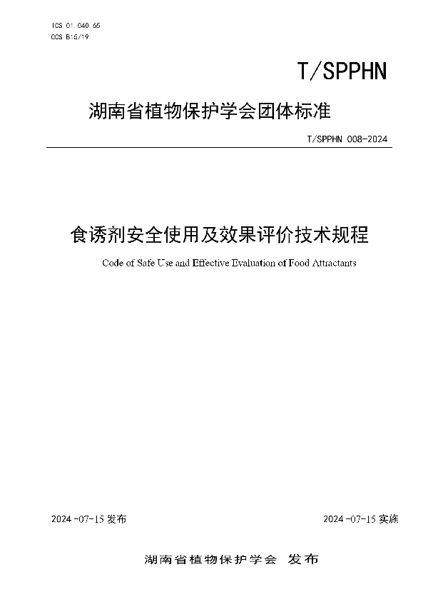 食诱剂安全使用及效果评价技术规程 (T/SPPHN 008-2024)