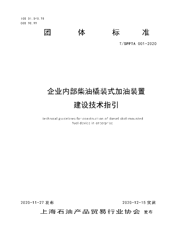 企业内部柴油橇装式加油装置建设技术指引 (T/SPPTA 001-2020)