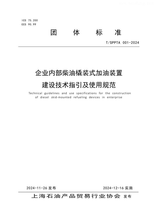 企业内部柴油橇装式加油装置 建设技术指引及使用规范 (T/SPPTA 001-2024)