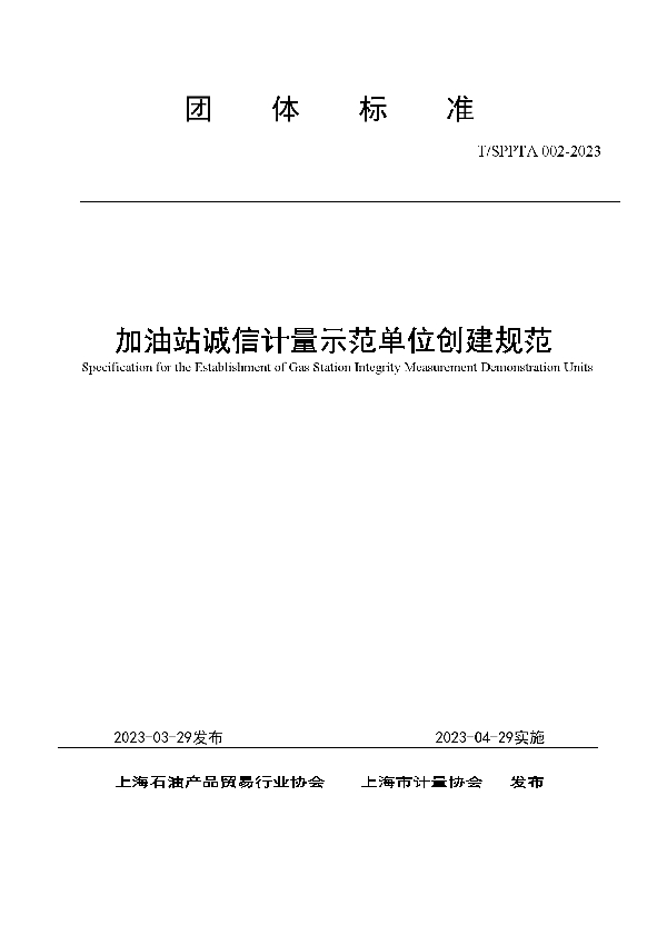 加油站诚信计量示范单位创建规范 (T/SPPTA 002-2023)