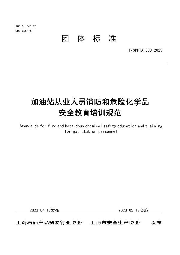 加油站从业人员消防和危险化学品安全教育培训规范 (T/SPPTA 003-2023)