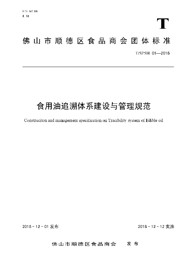 食用油追溯体系建设与管理规范 (T/SPSH 01-2018)