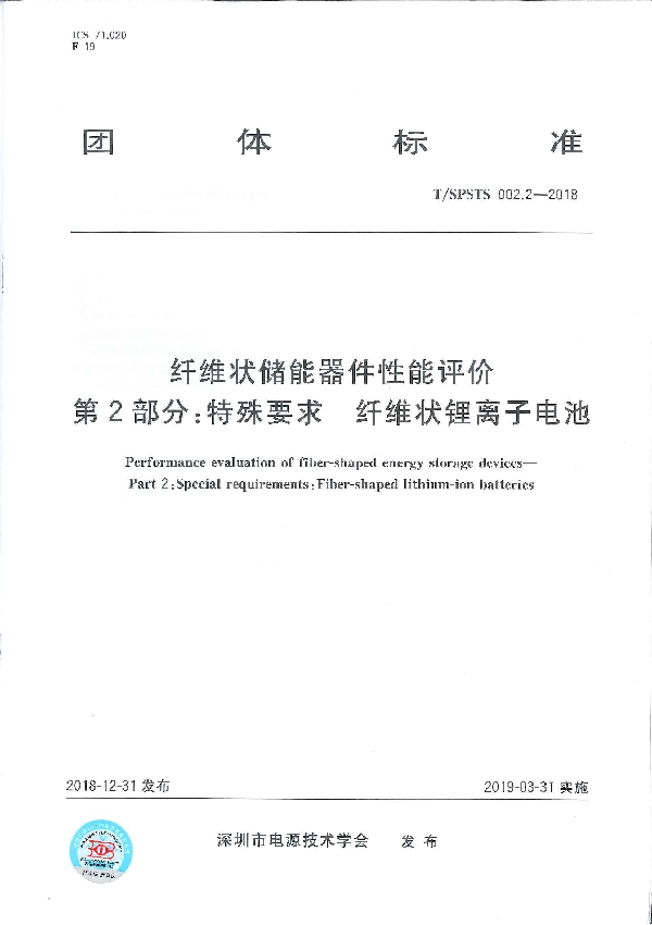 纤维状储能器件性能评价 第2部分：特殊要求 纤维状锂离子电池 (T/SPSTS 002.2-2018)