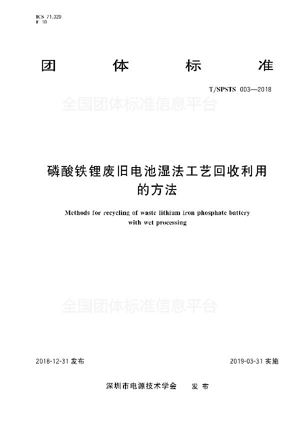 磷酸铁锂废旧电池湿法工艺回收利用的方法 (T/SPSTS 003-2018)