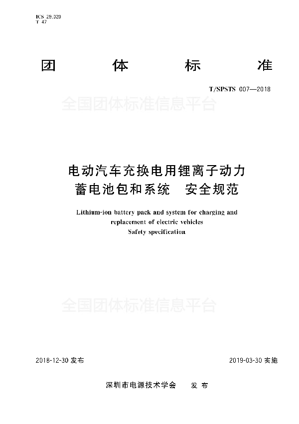 电动汽车充换电用锂离子动力蓄电池包和系统 安全规范 (T/SPSTS 007-2018)