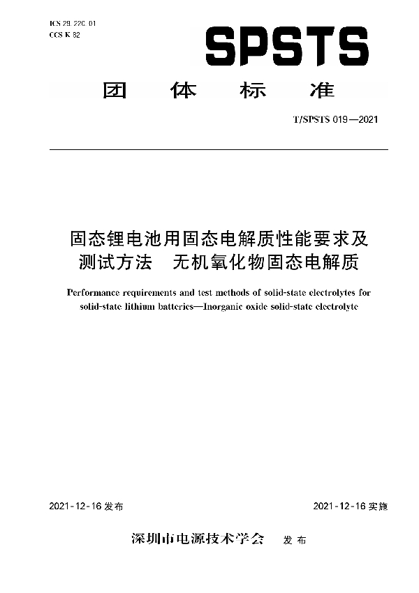 固态锂电池用固态电解质性能要求及测试方法  无机氧化物固态电解质 (T/SPSTS 019-2021)