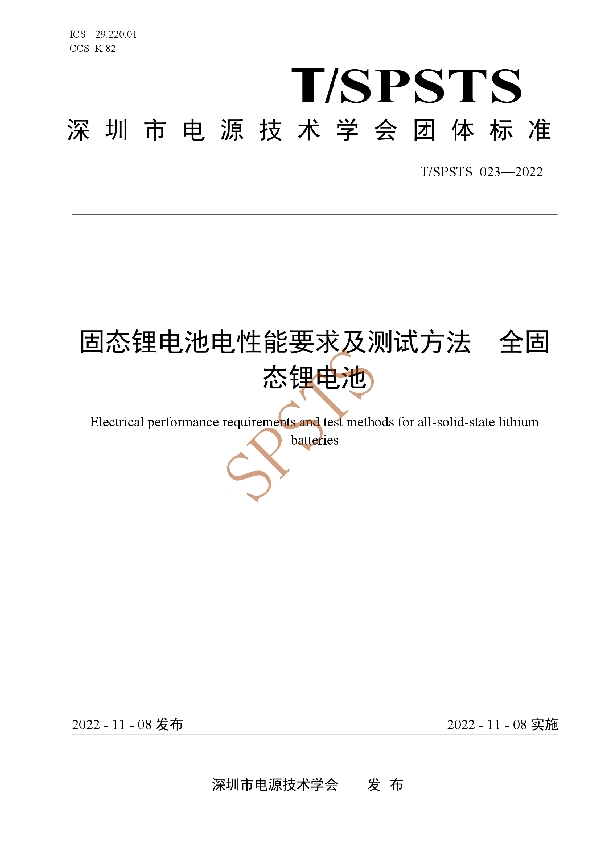 固态锂电池电性能要求及测试方法 全固 态锂电池 (T/SPSTS 023-2022)