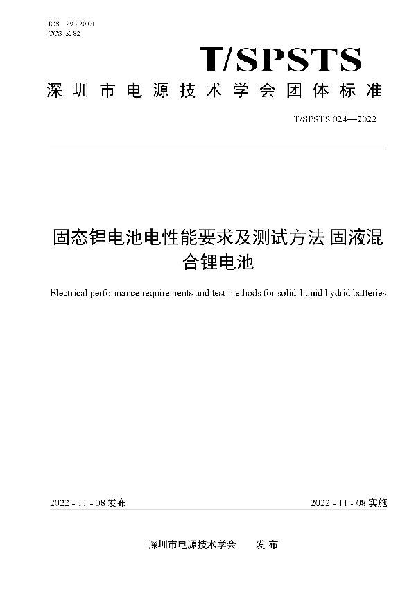 固态锂电池电性能要求及测试方法 固液混 合锂电池 (T/SPSTS 024-2022)