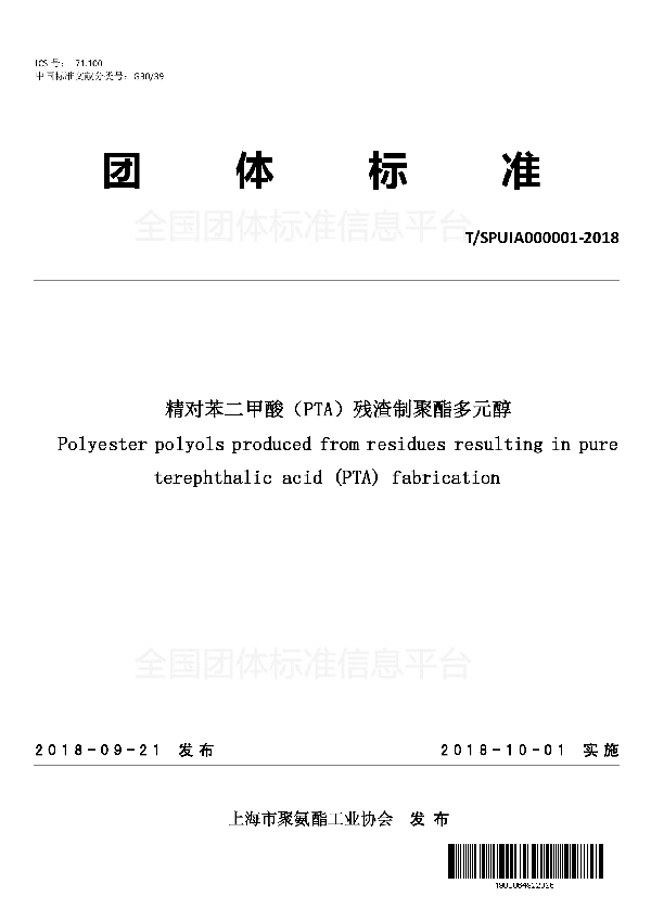 精对苯二甲酸（PTA）残渣制聚酯多元醇 (T/SPUIA 000001-2018)