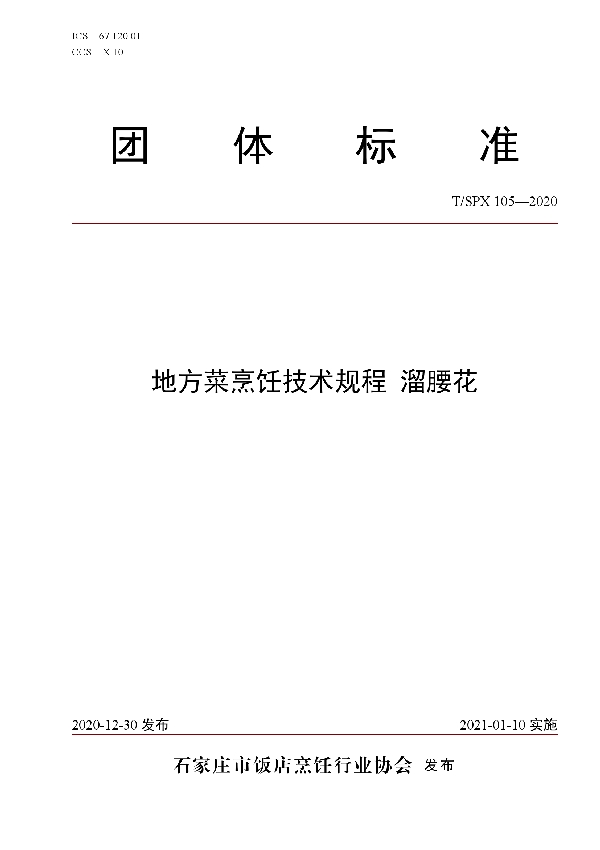 地方菜烹饪技术规程 溜腰花 (T/SPX 015-2020)