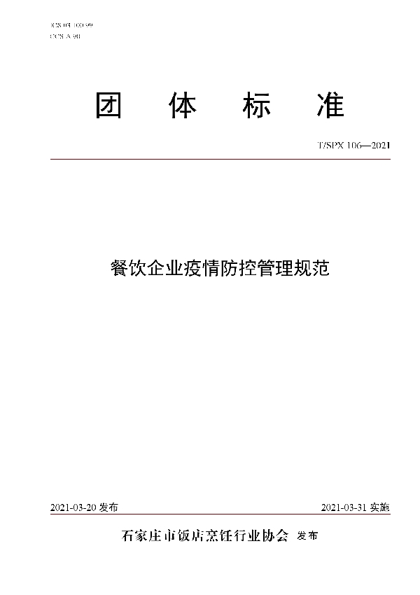 餐饮企业疫情防控管理规范 (T/SPX 106-2021)