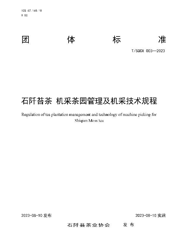 石阡苔茶   机采茶园管理及机采技术规程 (T/SQCX 006-2023)