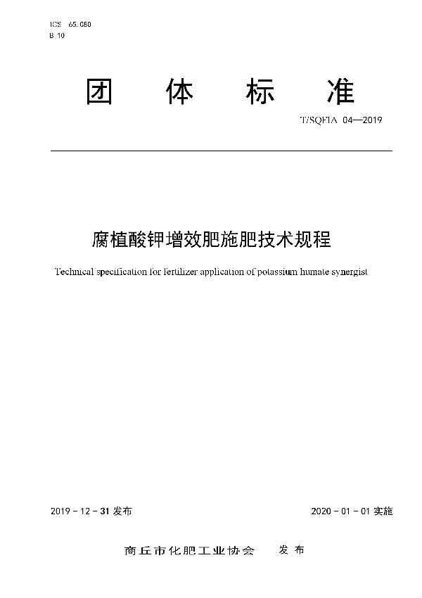 腐植酸钾增效肥施肥技术规程 (T/SQFIA 04-2019)