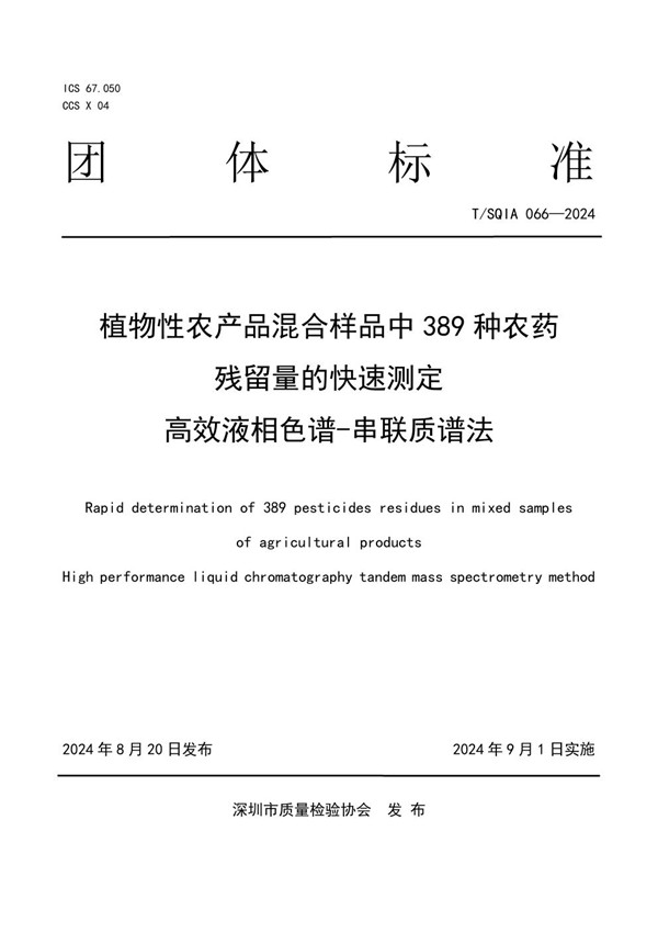 植物性农产品混合样品中389种农药残留量的快速测定 高效液相色谱-串联质谱法 (T/SQIA 066-2024)