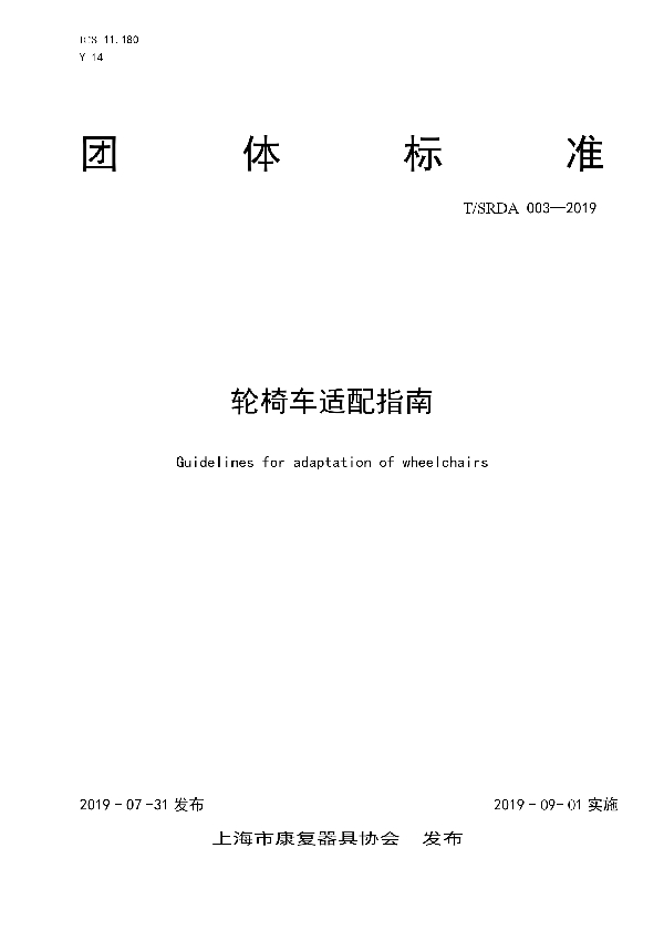 轮椅车适配指南 (T/SRDA 003-2019)