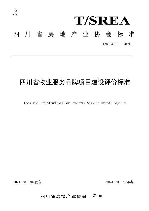 四川省物业服务品牌项目建设评价标准 (T/SREA 001-2024)