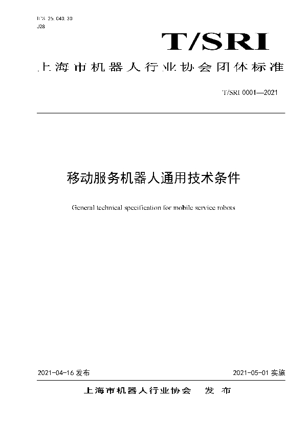 移动服务机器人通用技术条件 (T/SRI 0001-2021)